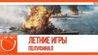 Превью: Летние игры. полуфинал