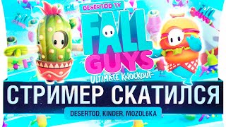 Превью: Fall Guys - СТРИМЕР СКАТИЛСЯ с трубы #3