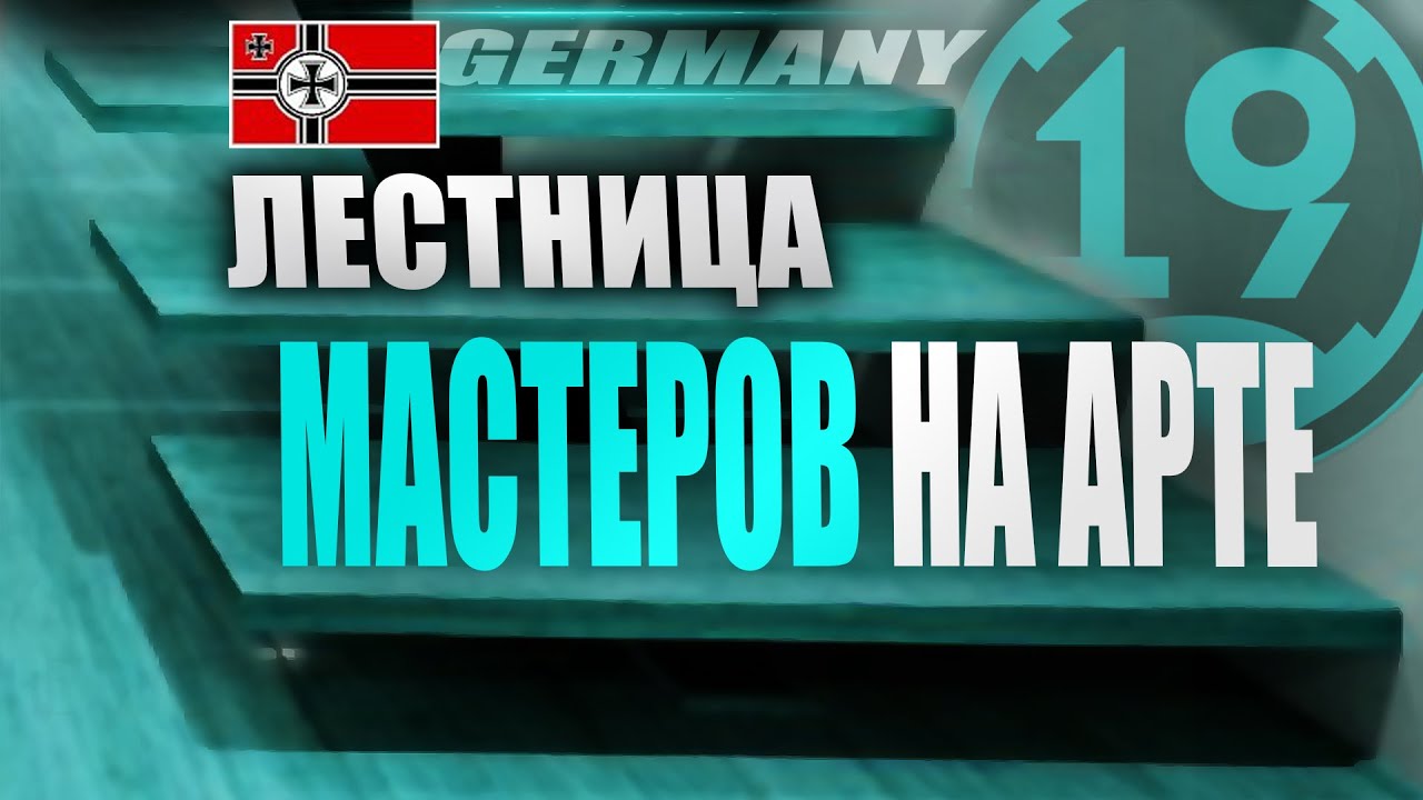 МАСТЕР НА ВСЕХ АРТАХ! НЕМЕЦКАЯ АРТИЛЛЕРИЯ СО 2 УРОВНЯ!