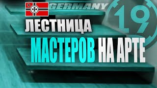 Превью: МАСТЕР НА ВСЕХ АРТАХ! НЕМЕЦКАЯ АРТИЛЛЕРИЯ СО 2 УРОВНЯ!