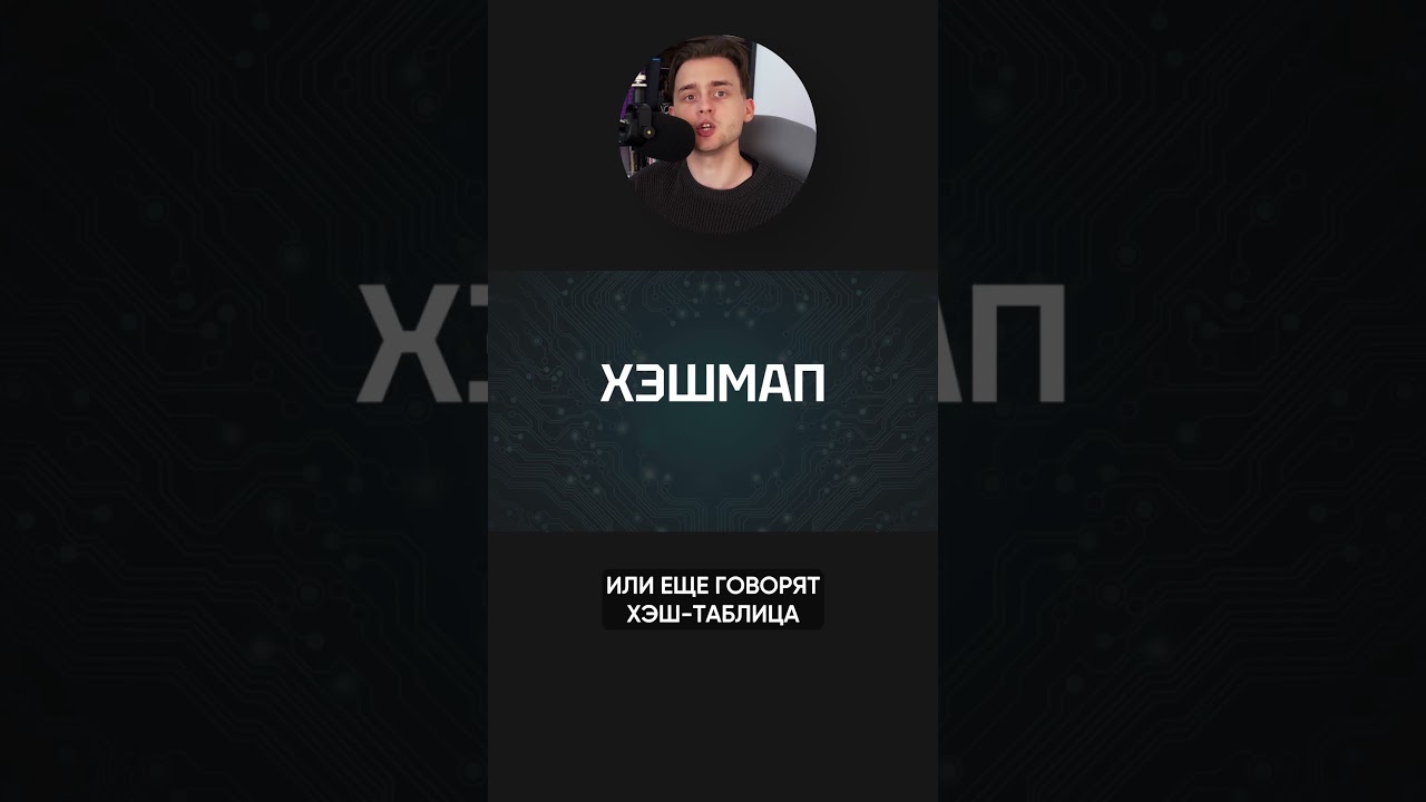 Зачем нужна хэшмапа?