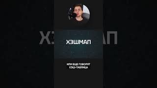 Превью: Зачем нужна хэшмапа?