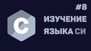 Превью: Язык Си для начинающих / #8 - Указатели в Си