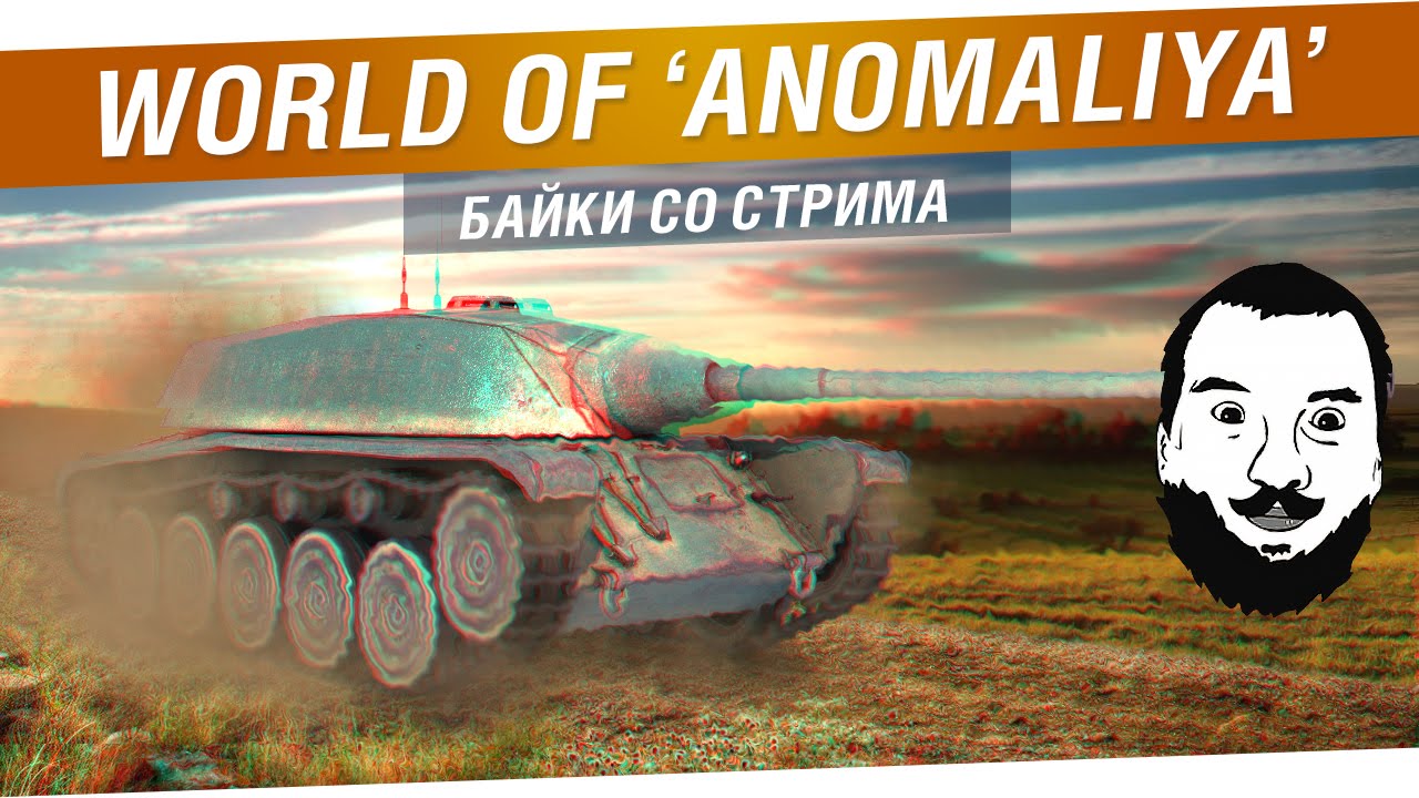 World of Anomaliya - Байки со стрима!