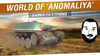 Превью: World of Anomaliya - Байки со стрима!