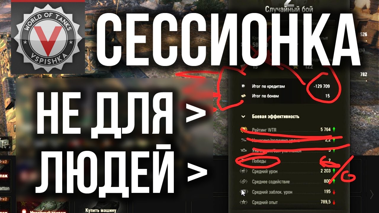 WG, НУ КАК ТАК МОЖНО?! 🦀 &quot;Сессионная Статистика&quot;| World of Tanks