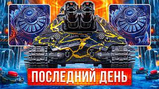 Превью: ПОСЛЕДНИЙ ДЕНЬ — УСПЕЙ ПОЛУЧИТЬ КАМУФЛЯЖ