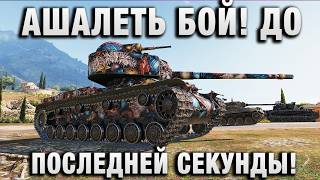 Превью: АШАЛЕТЬ БОЙ! ДО ПОСЛЕДНЕЙ СЕКУНДЫ!