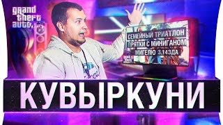 Превью: КУВЫРКУНИ Дезертода • Кому-то сегодня 3.14зда