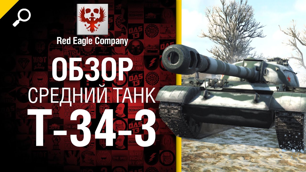 Средний танк T-34-3 - обзор от Red Eagle Company [World of Tanks]