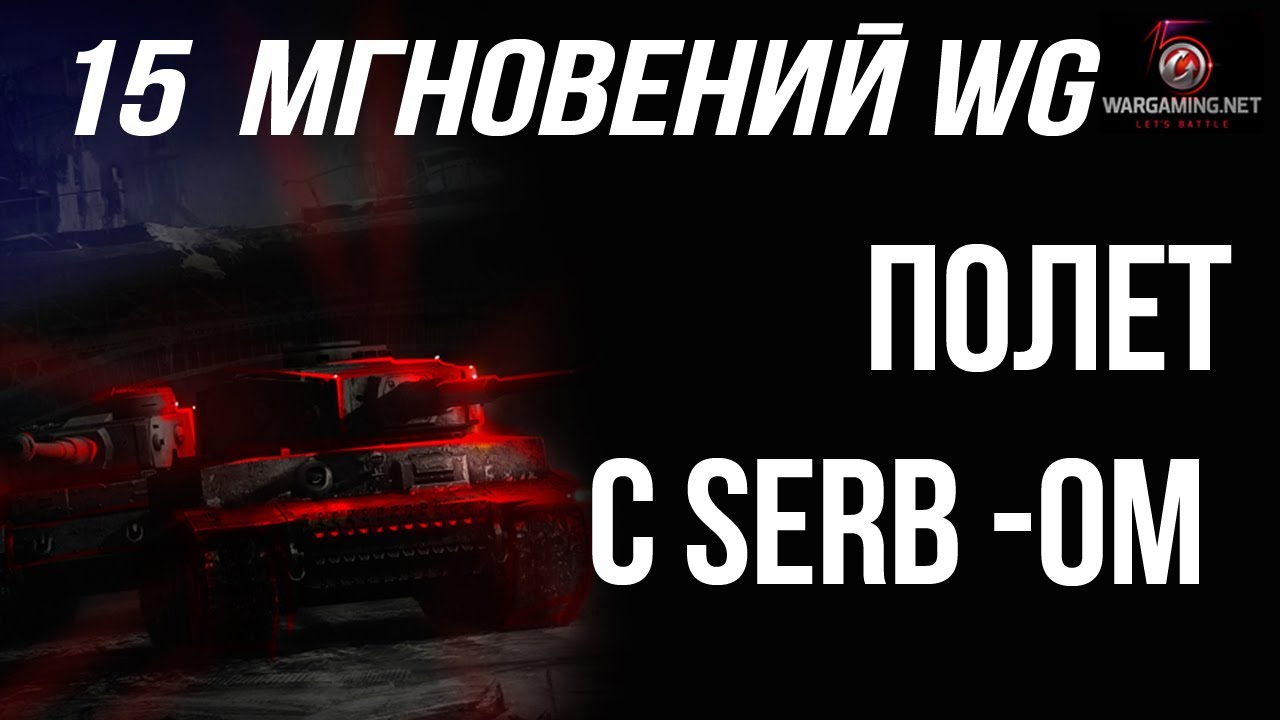 Полет-Интервью с SerB-ом. 15 Мгновений WG №11