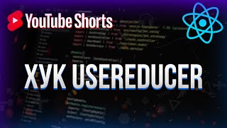 Превью: Хук useReducer в React #shorts