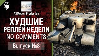 Превью: Худшие Реплеи Недели - No Comments №8 - от A3Motion