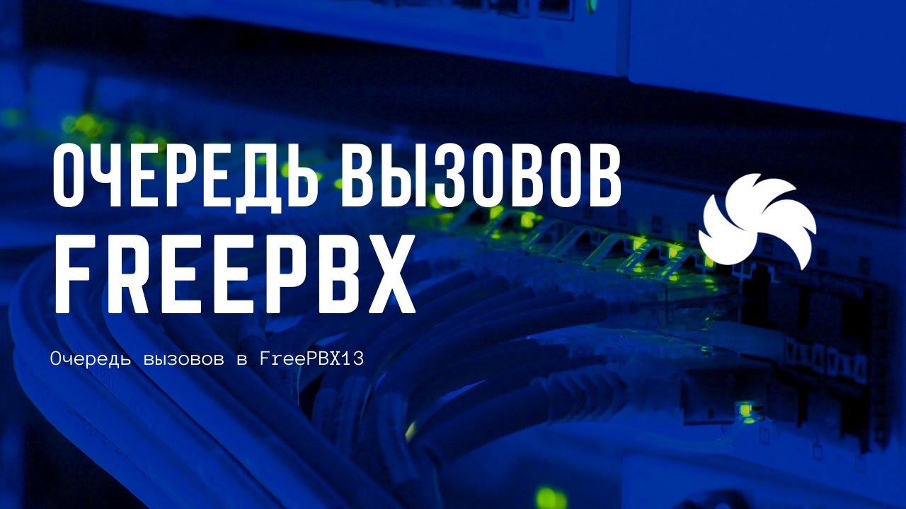 Очередь вызовов в FreePBX13