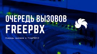 Превью: Очередь вызовов в FreePBX13