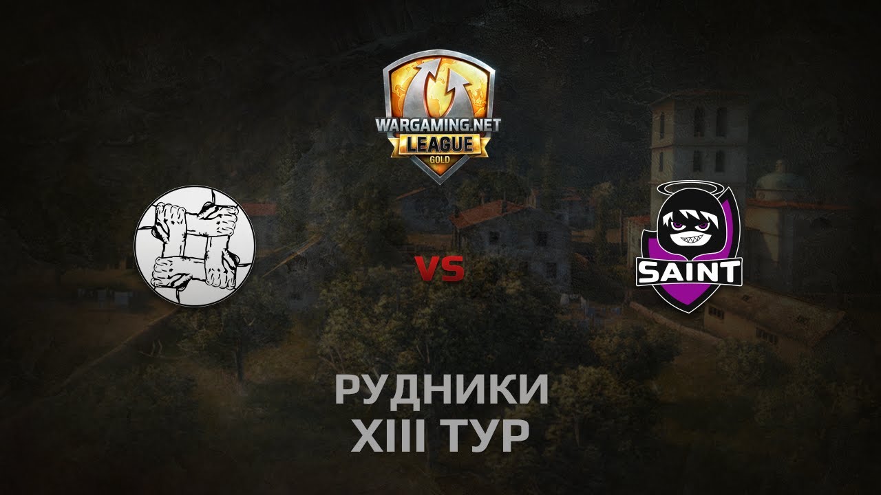 WGL GS UNITY vs SAINT 1 Season 2014 Round 13 Бой 2 Рудники