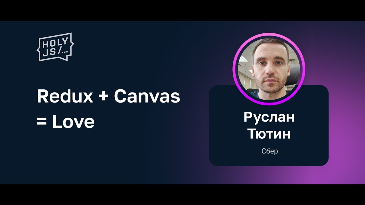 Руслан Тютин (Сбер) — Redux + Canvas = Love