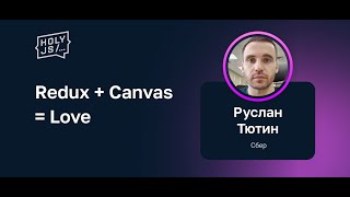 Превью: Руслан Тютин (Сбер) — Redux + Canvas = Love