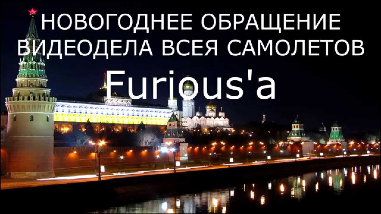 Новогоднее обращение Furious&#39;a 2014