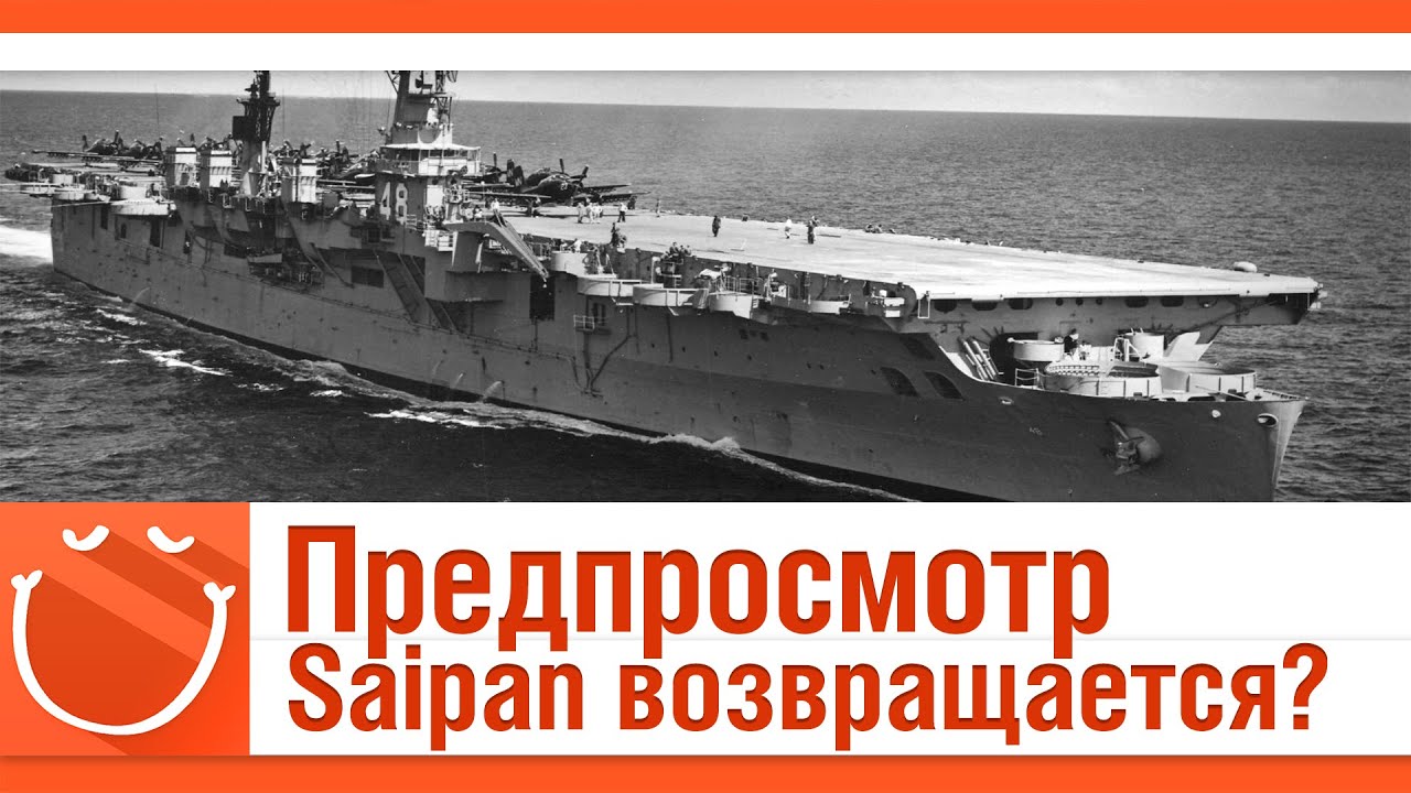 Предпросмотр. Saipan возвращается?