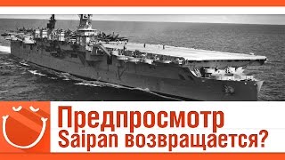 Превью: Предпросмотр. Saipan возвращается?