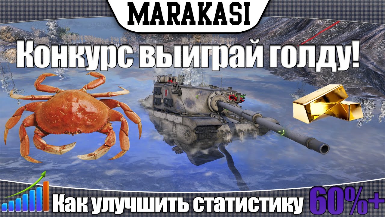 World of Tanks как улучшить статистику, поднять процент побед w8,кпд,рэ