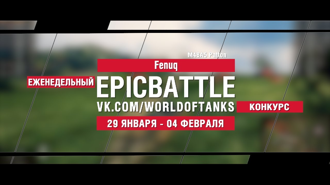 EpicBattle : Fenuq / M48A5 Patton (конкурс: 29.01.18-04.02.18)