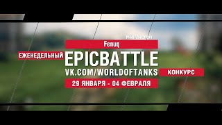 Превью: EpicBattle : Fenuq / M48A5 Patton (конкурс: 29.01.18-04.02.18)