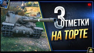 Превью: Три Отметки на Торте - Tortoise Стрим - Идем ко 2 Отметке