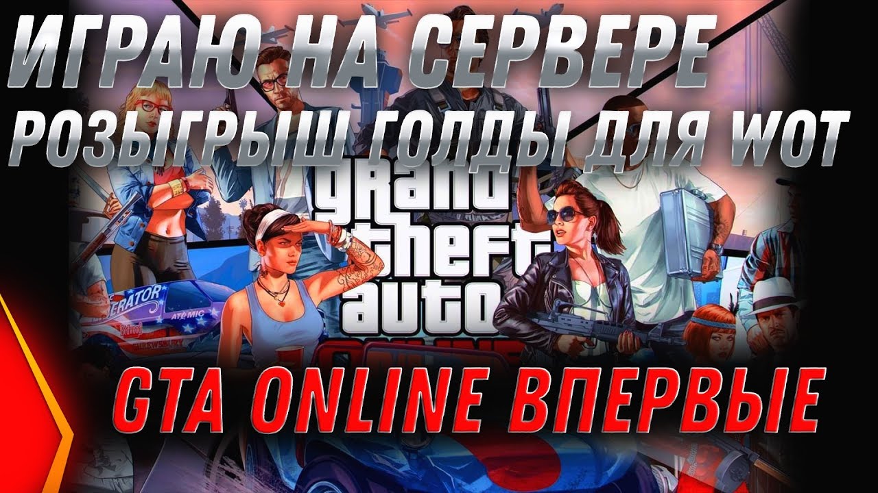 GTA 5 ONLINE СТРИМ - ВЕСЕЛЬЕ, ТАЧКИ, ДЕНЬГИ, ТРЮКИ - ИГРАЮ ВПЕРВЫЕ! ГТА ОНЛАЙН СЕРВЕР grand-rp.su