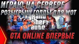 Превью: GTA 5 ONLINE СТРИМ - ВЕСЕЛЬЕ, ТАЧКИ, ДЕНЬГИ, ТРЮКИ - ИГРАЮ ВПЕРВЫЕ! ГТА ОНЛАЙН СЕРВЕР grand-rp.su