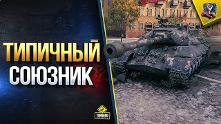 Превью: А у Вас тоже Такие Союзники? \ ИС-3 и Золотой Type 59