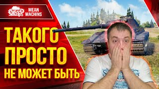 Превью: ТАКОГО ПРОСТО НЕ МОЖЕТ БЫТЬ - Е50 М ● Нереально Красивый Результат ● ЛучшееДляВас