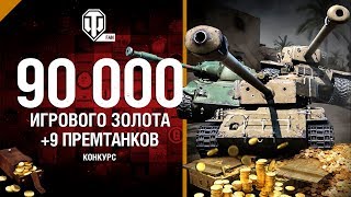 Превью: Разыгрывам прем-танки и голду в честь 900к подписчиков