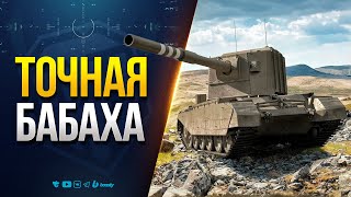 Превью: Бабаха в Патче Точности — Будут ли Пробития?