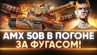 Превью: AMX 50B - БАРАБАН ПРОТИВ СВЕРХТЯЖЕЙ! В ПОГОНЕ ЗА ФУГАСОМ!