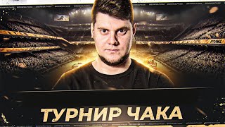 Превью: 🔥ПЛЕШИВАЯ ЯРОСТЬ! ● АКТЕР, БИБА, КРЕСП - ТУРНИР ЧАКА 2025