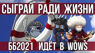 Превью: ББ2021 рикошетит в World of Warships - Играй ради Жизни @Юша Протанки @Turry&Lleksa Streaming