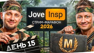 Превью: 🎁JOVE26NY🎁 БЕСКОНЕЧНЫЙ СТРИМ-МАРАФОН ★ ИНСПИРЕР И ДЖОВ ВМЕСТЕ ★ День 15