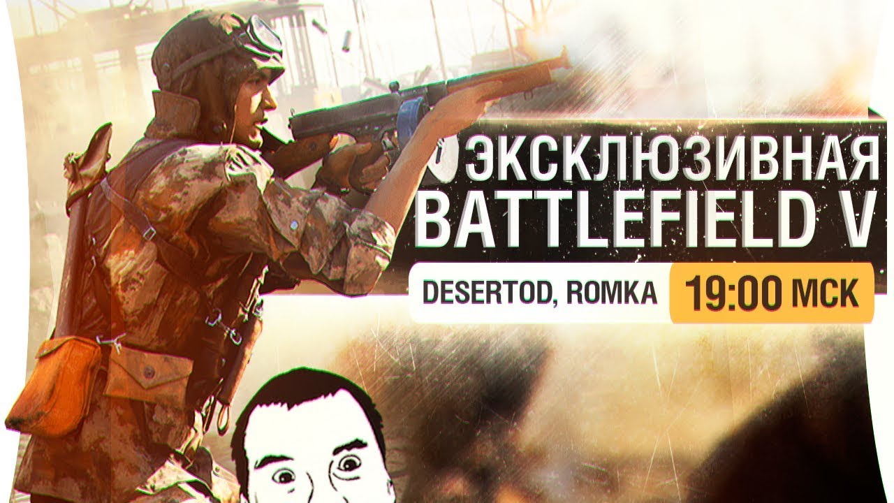 ЭКСКЛЮЗИВНЫЙ Battlefield 5 - DeS, Romka [19-00]