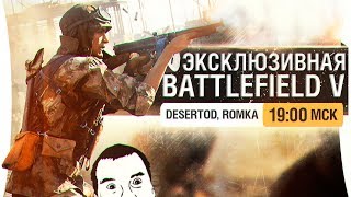 Превью: ЭКСКЛЮЗИВНЫЙ Battlefield 5 - DeS, Romka [19-00]