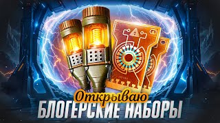 Превью: ОТКРЫВАЮ БЛОГЕРСКИЕ НАБОРЫ КОРОБОК ВАФФЕНТРАГЕР - LEBWA25WT
