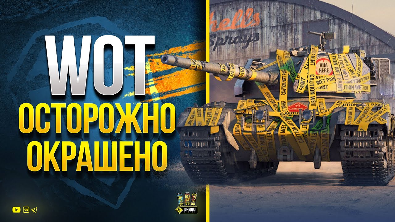 WoT - Осторожно, Окрашено!