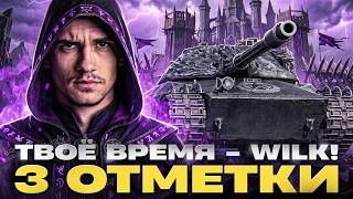 Превью: НАСТАЛО ТВОЁ ВРЕМЯ - WILK! 3 ОТМЕТКИ на ИМБЕ