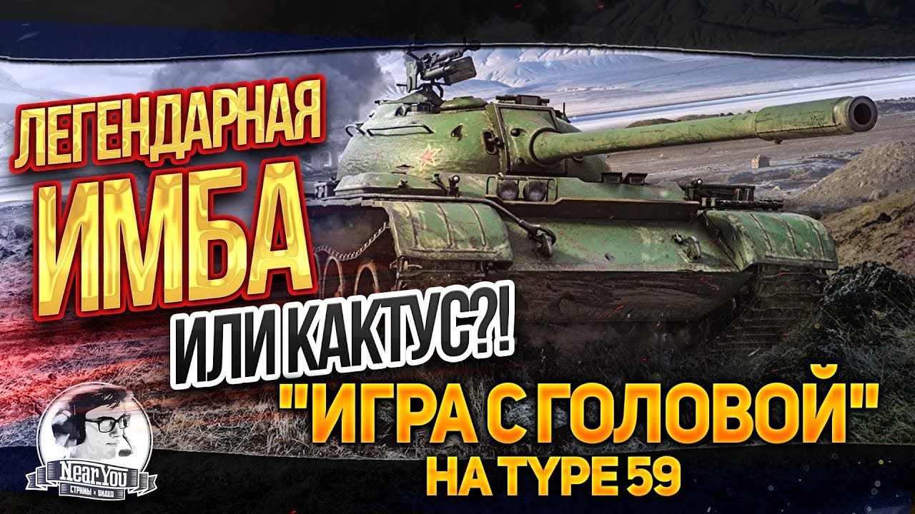 Легендарная ИМБА или КАКТУС?! «Игра с головой» на Type 59!