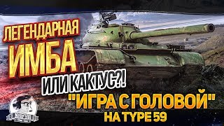 Превью: Легендарная ИМБА или КАКТУС?! «Игра с головой» на Type 59!