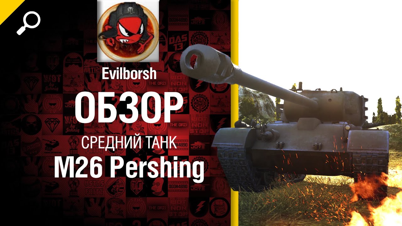 Средний танк M26 Pershing - обзор от Evilborsh [World of Tanks]