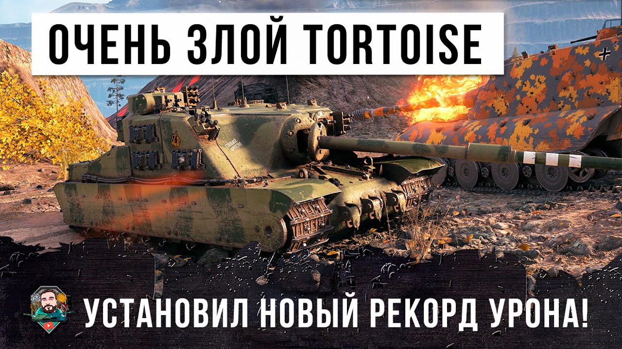 Бой века! Самый злой игрок на Tortoise установил новый мировой рекорд по урону в World of Tanks!