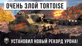 Превью: Бой века! Самый злой игрок на Tortoise установил новый мировой рекорд по урону в World of Tanks!