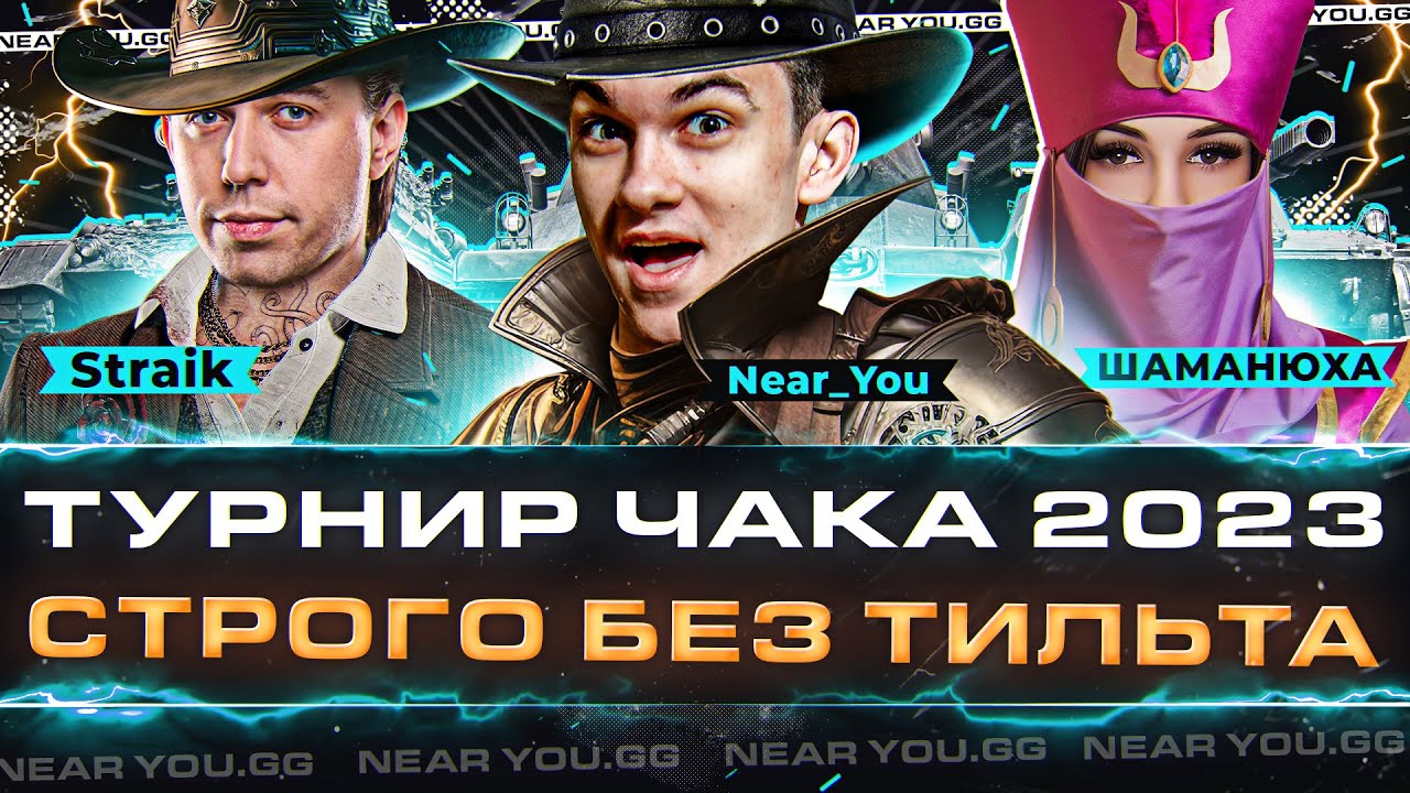 СТРОГО БЕЗ ТИЛЬТА - ШаНС! Straik, ШАМАНЮХА и Near_You! Турнир Чака 2023